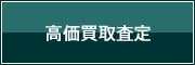 高価買取査定