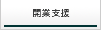 開業支援