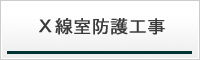 Ｘ線室防護工事